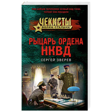 Боевики, военные, книга Рыцарь ордена НКВД купить по низкой цене