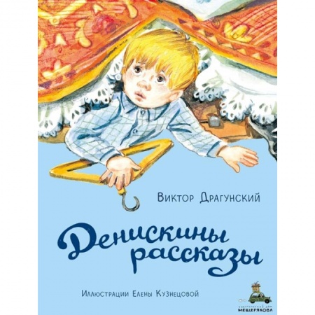 Повести и рассказы о детях, книга Денискины рассказы купить по низкой цене
