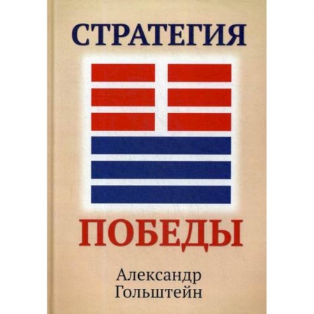 История, биография, мемуары, книга Стратегия победы купить по низкой цене