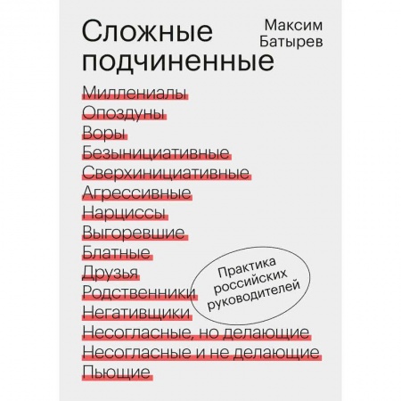 Управление персоналом, книга Сложные подчиненные. Практика российских руководителей купить по низкой цене