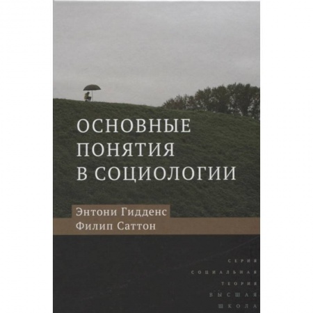 Социология, книга Основные понятия в социологии купить по низкой цене