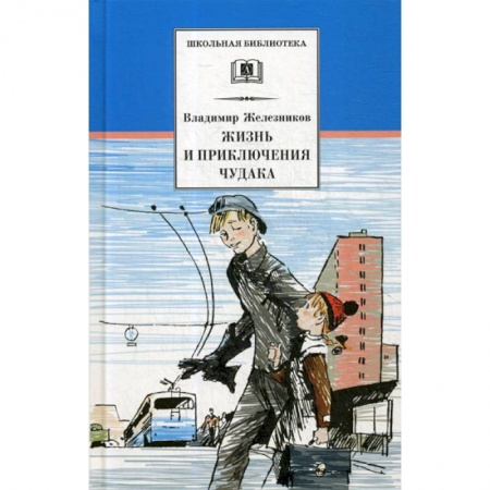 Современная художественная проза, книга Жизнь и приключения чудака (Чудак из шестого 'Б') купить по низкой цене