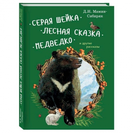Повести и рассказы о животных, книга Серая Шейка, Лесная сказка, Медведко и другие рассказы купить по низкой цене