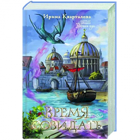 Русское фэнтези, книга Время созидать купить по низкой цене