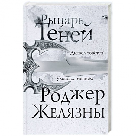 Боевая фантастика, книга Рыцарь теней купить по низкой цене