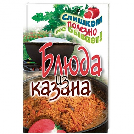 Восточная кухня, книга Блюда из казана купить по низкой цене
