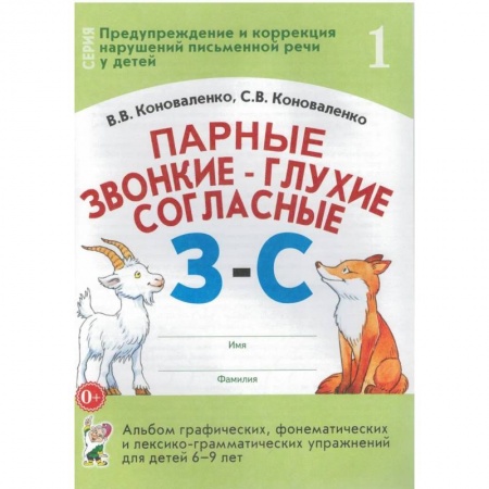 Развитие речи. Чтение, книга Парные звонкие-глухие согласные З-С. Альбом графических, фонематических и лексико-грамматических упражнений для детей 6-9 лет купить по низкой цене