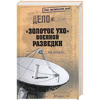 'Золотое ухо' военной разведки