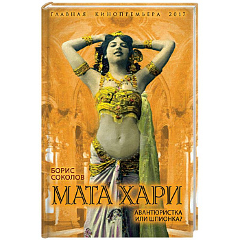 Мата Хари. Авантюристка или шпионка?