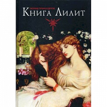 Книга Лилит. Зигмунд Гурвиц, Барбара Блэк Колтув и другие Книга Лилит. Зигмунд Гурвиц, Барбара Блэк Колтув и другие
