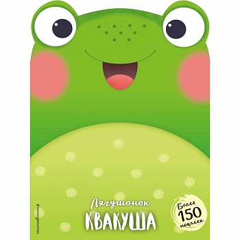 Лягушонок Квакуша