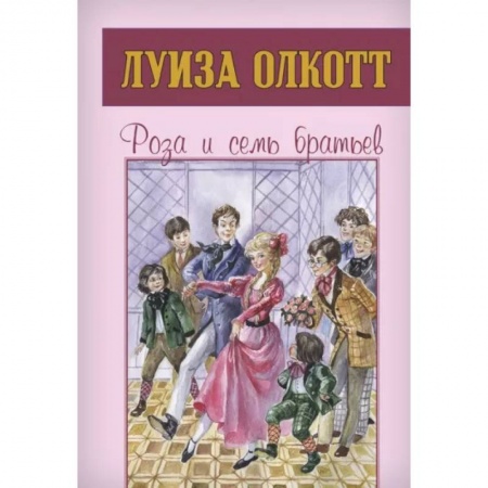 Повести и рассказы о детях, книга Роза и семь братьев купить по низкой цене