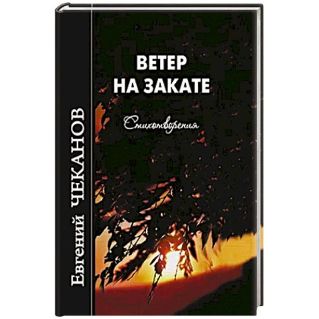 Русская поэзия, книга Ветер на закате. Стихотворения купить по низкой цене