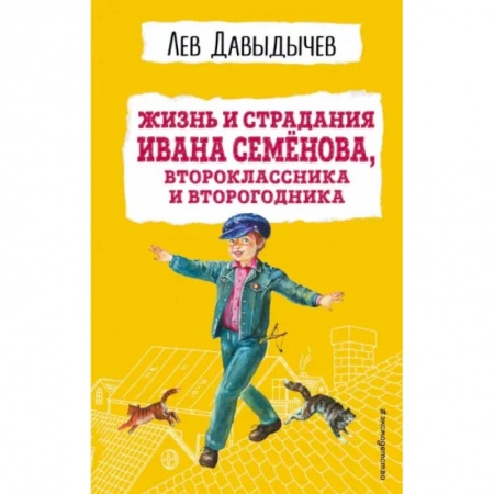 Повести и рассказы о детях, книга Жизнь и страдания Ивана Семёнова, второклассника и второгодника купить по низкой цене