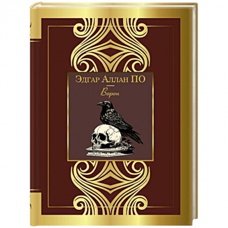 Зарубежная поэзия, книга Ворон купить по низкой цене