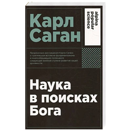 Религиоведение. История религий, книга Наука в поисках Бога купить по низкой цене