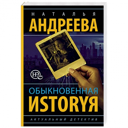Отечественный женский детектив, книга Обыкновенная иstоryя купить по низкой цене