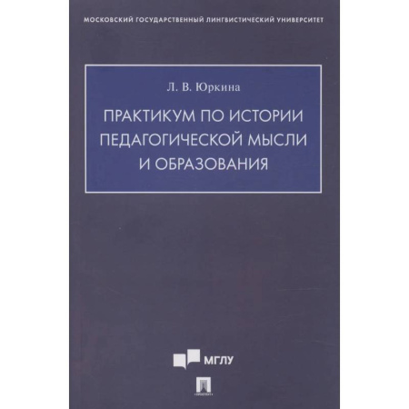 Учителям, педагогам, воспитателям, книга Практикум по истории педагогической мысли и образования купить по низкой цене