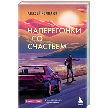 Практическая психология, книга Наперегонки со счастьем. Роман-тренинг о том, как ценить самое важное купить по низкой цене