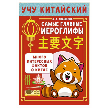 Учебники, самоучители, пособия, книга Учу китайский язык. Самые главные иероглифы купить по низкой цене