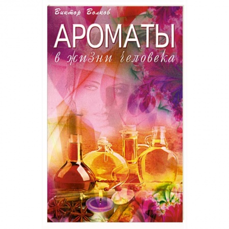 Книги, книга Ароматы в Жизни человека купить по низкой цене