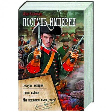 Боевая фантастика, книга Поступь Империи купить по низкой цене