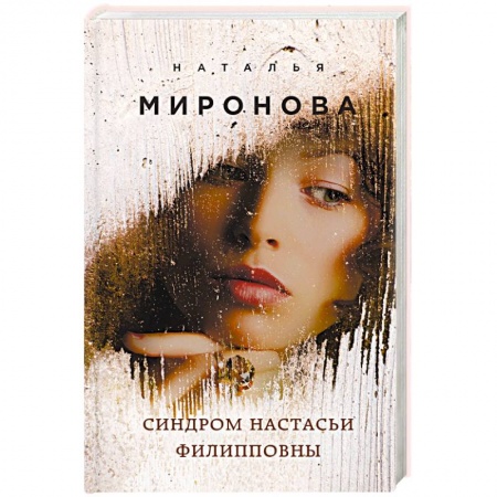 Отечественный любовный роман, книга Синдром Настасьи Филипповны купить по низкой цене