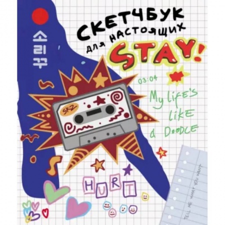 Спорт для детей, книга Скетчбук для настоящих STAY купить по низкой цене