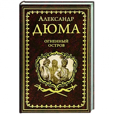 Зарубежная классика, книга Огненный остров купить по низкой цене