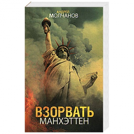 Книги, книга Взорвать Манхэттен купить по низкой цене