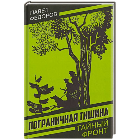 Исторический детектив, книга Пограничная тишина купить по низкой цене