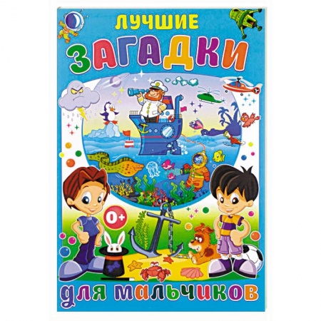 Стихи и загадки для малышей, книга Лучшие загадки для мальчиков купить по низкой цене