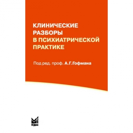 Психиатрия. Психопатология. Сексопатология, книга Клинические разборы в психиатрической практике купить по низкой цене