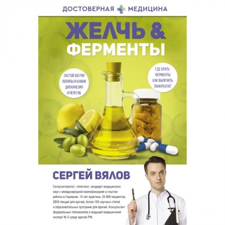 Медицинские энциклопедии и справочники, книга Желчь & ферменты купить по низкой цене