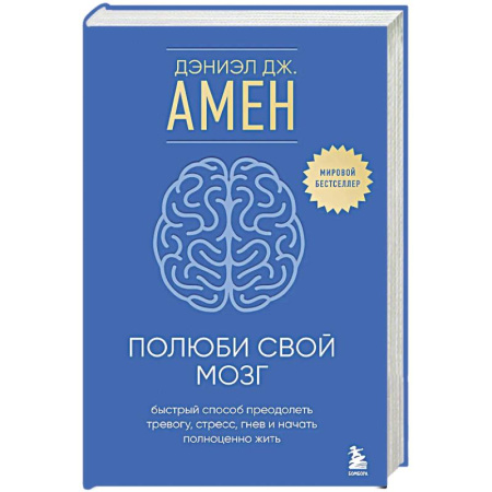 Депрессия. Стресс, книга Полюби свой мозг. Быстрый способ преодолеть тревогу, стресс, гнев и начать полноценно жить купить по низкой цене