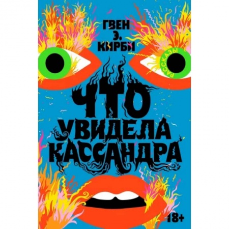 Зарубежная современная проза, книга Что увидела Кассандра купить по низкой цене
