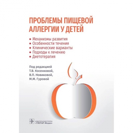 Другие виды специальной медицины, книга Проблемы пищевой аллергии у детей. Механизмы развития, особенности течения, клинические варианты, подходы к лечению, диетотерапия купить по низкой цене