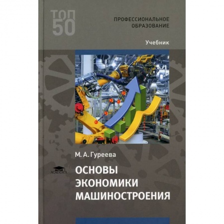 Промышленность. Энергетика, книга Основы экономики машиностроения: Учебник для СПО купить по низкой цене