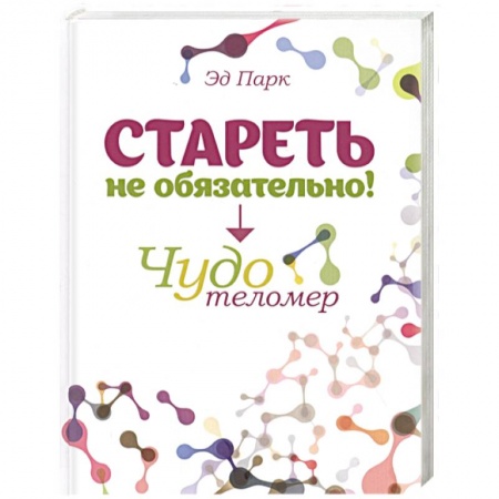 Красота и здоровье, книга Стареть не обязательно! Чудо телометр купить по низкой цене