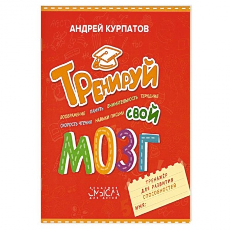 Познавательная литература, книга Тренируй свой мозг. Тренажер для развития способностей купить по низкой цене