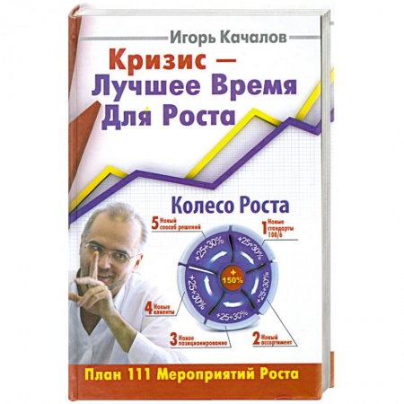 Книги, книга Кризис-Лучшее Время Для Роста.План 111 Мероприятий роста. купить по низкой цене