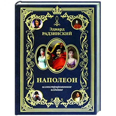 Исторический роман, книга Наполеон. Иллюстрированное издание купить по низкой цене