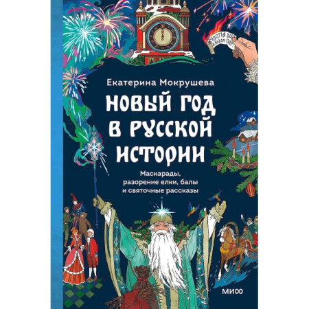 Народы России, книга Новый год в русской истории. Маскарады, разорение елки, балы и святочные рассказы купить по низкой цене