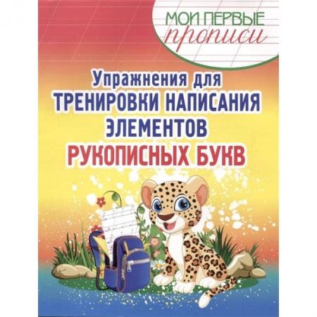 Русский язык. Учебные пособия, книга Упражнения для тренировки написания элементов рукописных букв купить по низкой цене