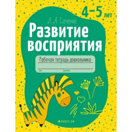 Логопедия, книга Развитие восприятия. 4-5 лет. Рабочая тетрадь купить по низкой цене