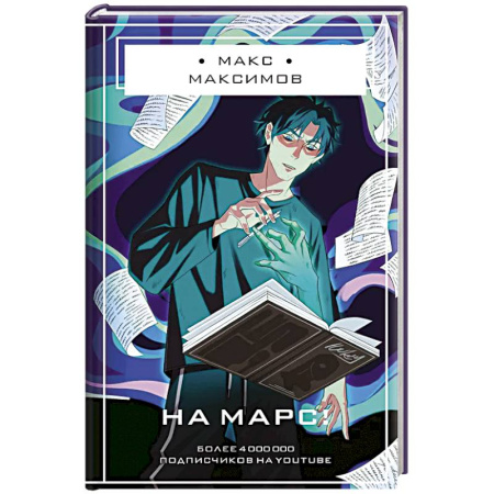 Русская фантастика, книга На Марс! купить по низкой цене