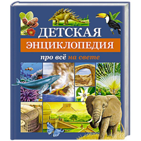 Все обо всем. Универсальные энциклопедии, книга Детская энциклопедия про всё на свете купить по низкой цене