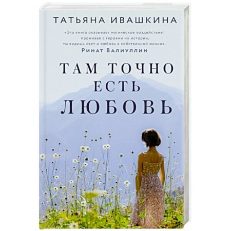 Отечественный любовный роман, книга Там точно есть любовь купить по низкой цене