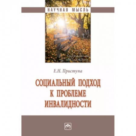 Социальная философия, книга Социальный подход к проблеме инвалидности купить по низкой цене