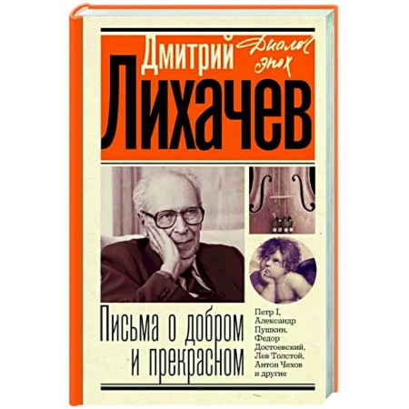 Эссе, письма, очерки, книга Письма о добром и прекрасном купить по низкой цене
